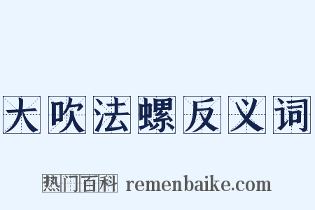 大吹法螺反义词是什么意思的图片